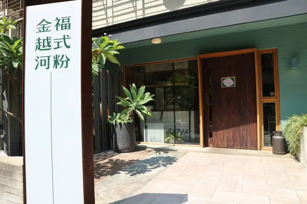 。新竹美食。金福越式河粉 KING PHO BAR．咖啡廳裡品嘗越式料理