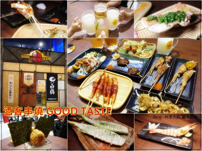 ★新北．吃喝玩樂★酒客串燒GOOD TASTE~林口深夜食堂/宵夜居酒屋推薦/烤物炸物鍋煮物/菜單/家樂福商圈旁