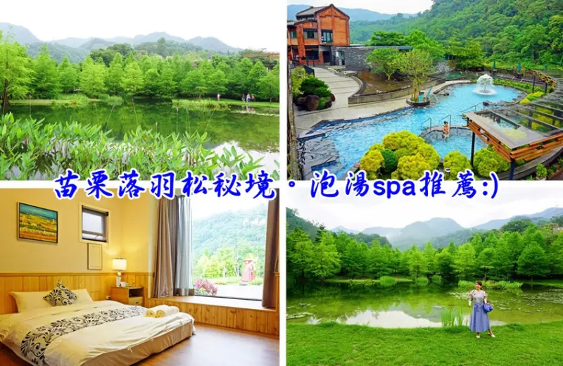 苗栗南庄景點》南庄雲水度假森林。熱門落羽松祕境~南庄住宿.露營.苗栗溫泉SPA.親子景點踏青首選! - 小潔趴趴走旅遊札記