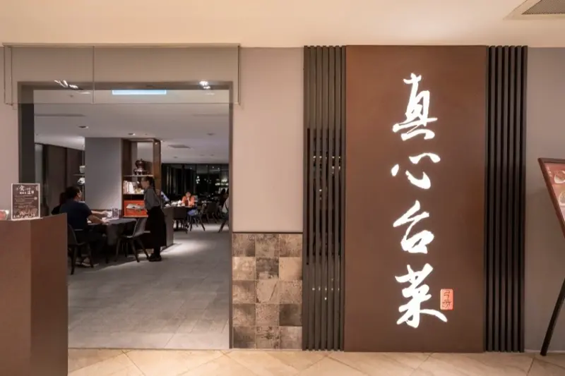 台北微風廣場 真心台菜｜純手工美味，來自宜蘭傳統料理的堅持，提供最安心溫暖的家鄉味！ · 算命的說我很愛吃