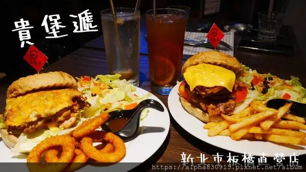 【Tw】貴堡遞（板橋店）｜高CP值真材實料手作漢堡，就是要做出自己也敢吃的東西