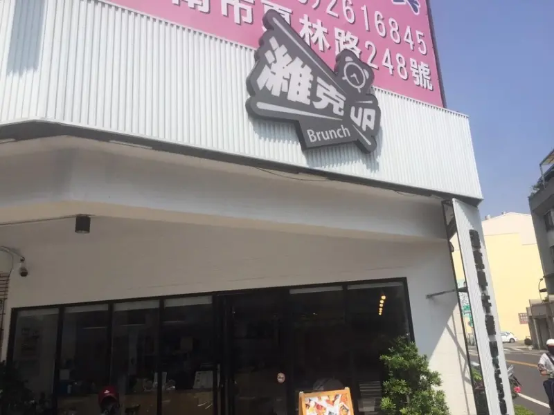 【台南食記】【安平區】濰克早午餐｜超有名早午餐展店到台南｜平價早午餐
