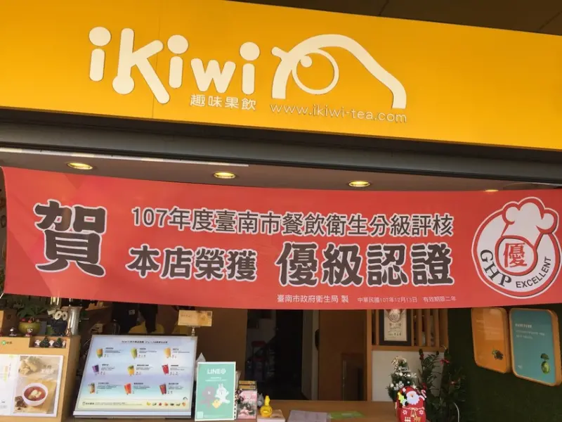 【台南食記】安平│ikiwi趣味果飲安平店│真材實料新鮮茶飲與果汁│2018台南市餐飲衛生分級評核優級認證│
