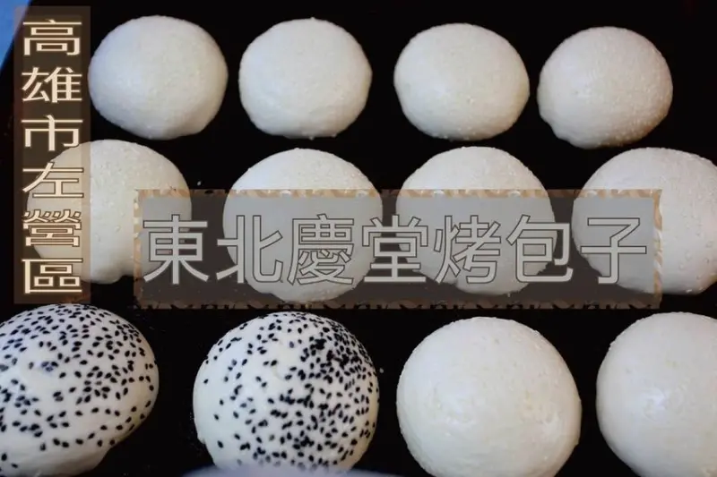 吃。高雄美食｜左營區｜龍華市場美食。口味與胡椒餅很相似，內餡滿滿洋蔥丁，小心湯汁燙口「東北慶堂烤包子」。
