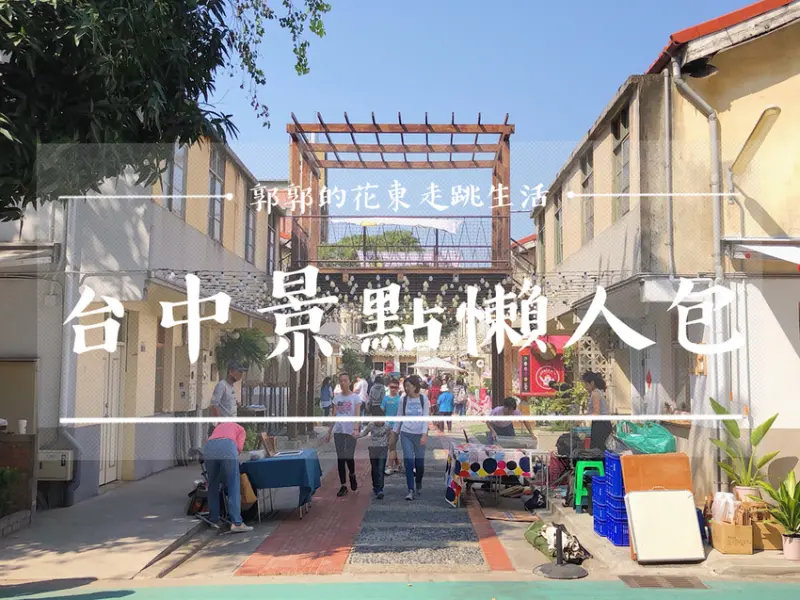 【台中遊記】台中二天一夜市區漫遊懶人包~宮原眼科.柳川水岸廊道.審計368新創聚落.路思義教堂等隨手筆記