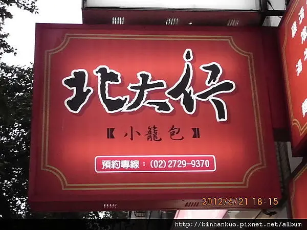 食記---北大行(1)