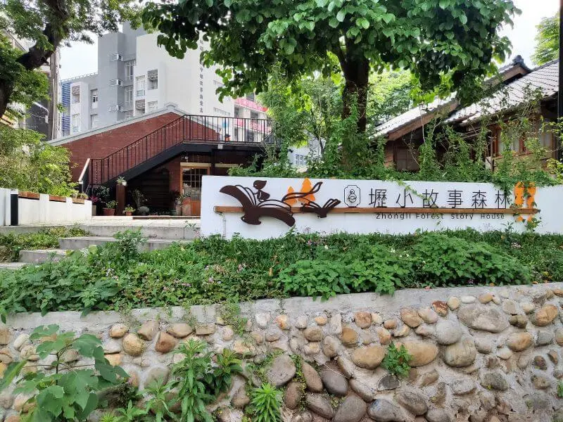 壢小故事森林-桃園中壢/故事館三部曲之日式建築唯美好拍 - 潔絲蜜愛生活