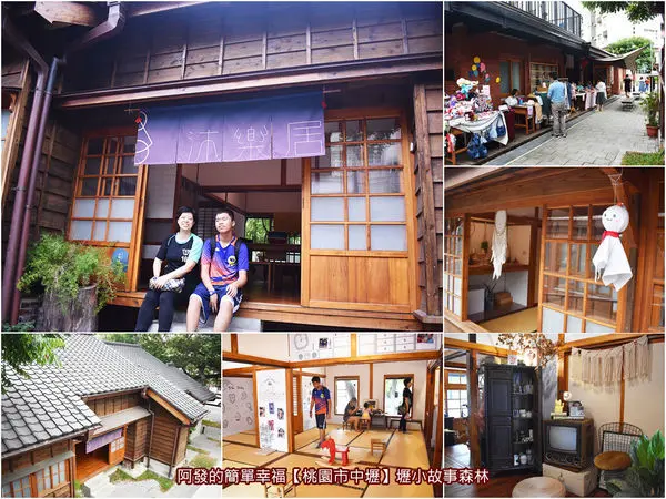 ﹝桃園市中壢遊記﹞壢小故事森林　市區內的百年國小日式宿舍，化身為早期當地生活回憶、親子教育、網美拍照打卡的免費熱門景點　／偽出國的市區微旅行／中壢親子旅遊免費景點／中壢網美拍照打卡景點