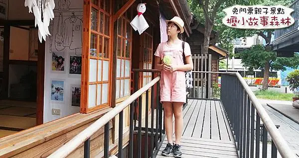 【桃園市中壢區景點】壢小故事森林 美麗的百年日式宿舍 免門票親子景點