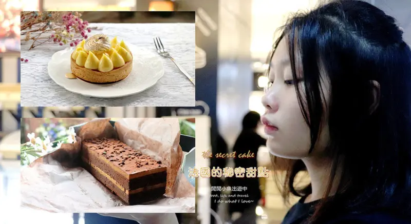 【台北車站美食】法國的秘密甜點-台北車站店。超人氣團購/伴手禮/外帶甜點推薦，銷售NO.1諾曼地牛奶蛋糕 、鹽之花焦糖巧克力蛋糕