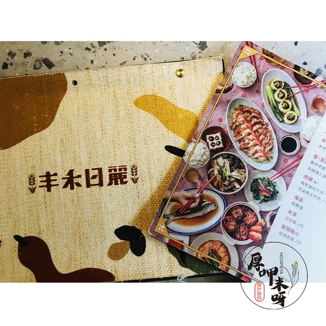 【厚呷米呀│捷運松江南京站5號出口】丰禾日麗(VEGGTABLE) 台菜復刻/王品集團2019全新品牌/大菜小做小菜升級經典菜的台灣在地料理/你也正在找一家人的家庭料理嗎？就是這裡
