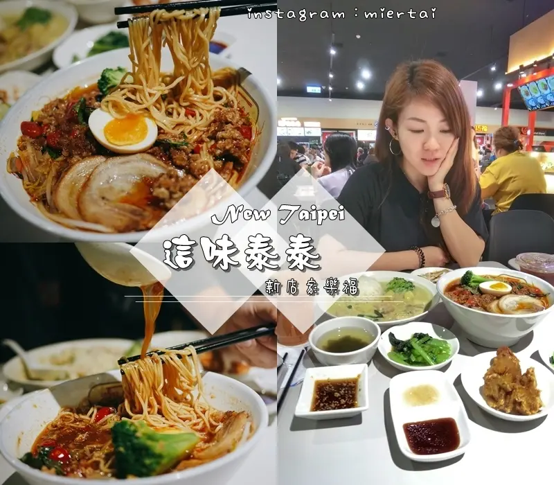 泰式|| 新店家樂福 美食街大推薦 高CP值 泰式經典小吃 這味泰泰Mrs. Thai 火山打拋豬拉麵 滿足愛泰式的胃 捷運七張站 