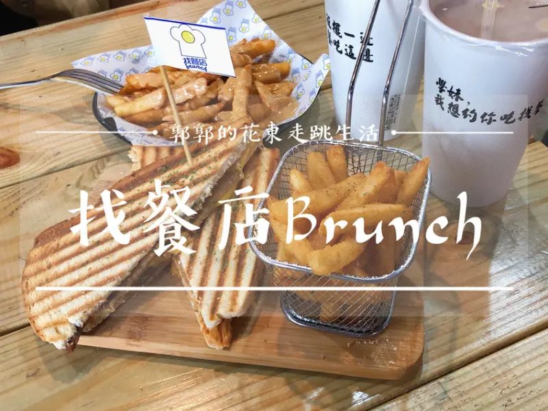 【花蓮市區】找早餐Brunch~縣定古蹟檢察長宿舍旁從早午餐一直吃到宵夜的選擇
