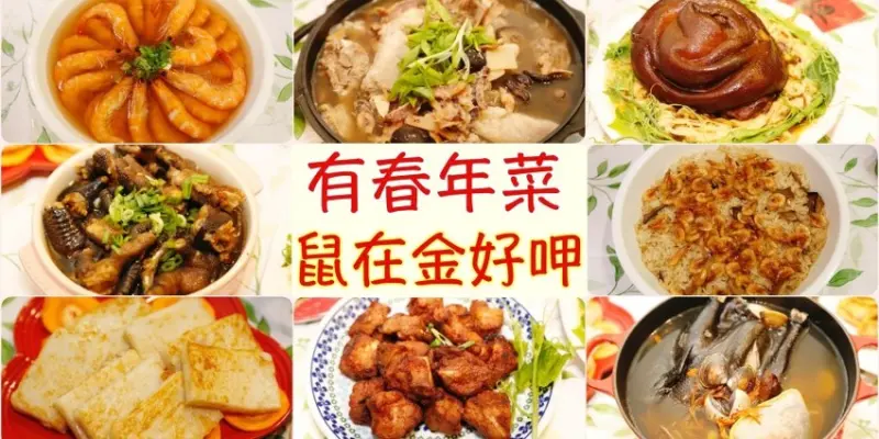 [年菜預購]有春年菜|台中知名有春茶館餐廳‧上網預訂宅配到府在家輕鬆搞定年菜 @VIVIYU小世界