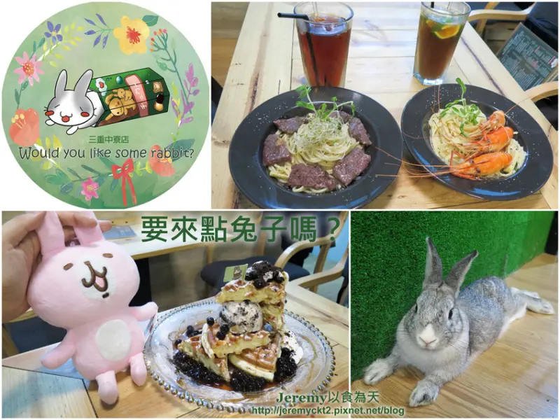 [食記][新北市][三重區] 要來點兔子嗎？ - 兔子寵物友善餐廳