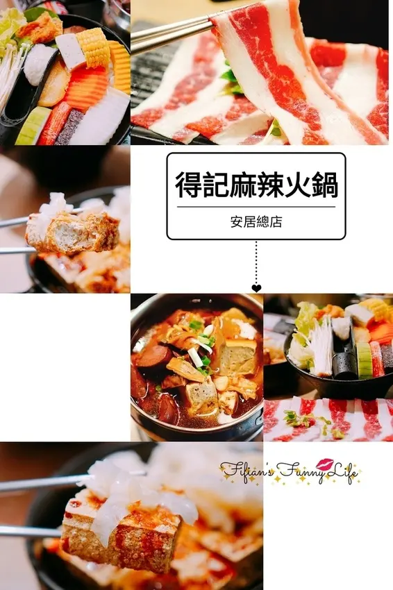 | 六張犁美食 | 得記麻辣火鍋-安居總店 一訪再訪的美味小火鍋 脆皮臭豆腐 港式麻辣鴨血豆腐鍋