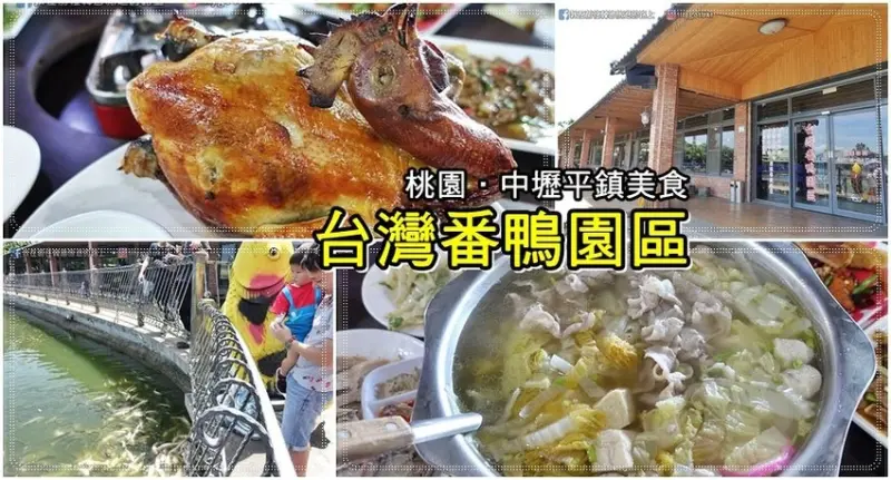 桃園美食．平鎮｜台灣番鴨園區～經濟實惠合菜，家庭親子聚餐好選擇，附停車場
