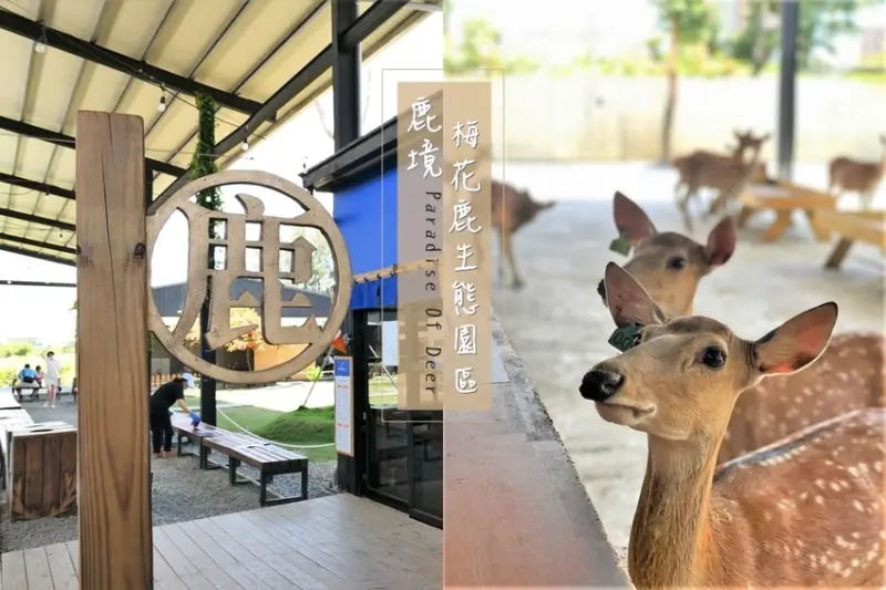 旅遊。屏東★南臺灣的小奈良 鹿境梅花鹿生態園區 拎著牧草來餵鹿 - 妮妮˙ˇ˙用類單記錄生活!!