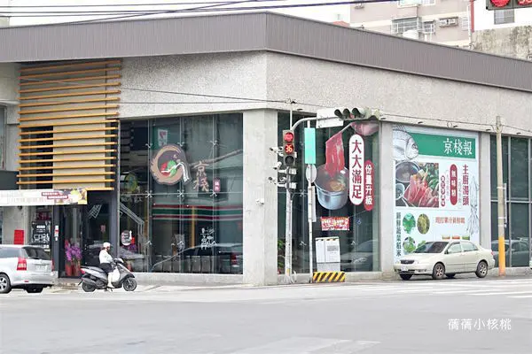 【台中大甲火鍋推薦】京棧鍋物。新鮮蔬果熬製的純天然湯底，涮上新鮮到無極限的超澎湃海鮮、安格斯黑牛肩小排、鮮嫩無骨雞腿，喝上一口新鮮現打的奇異果汁，大口吃肉，超滿足也好健康！