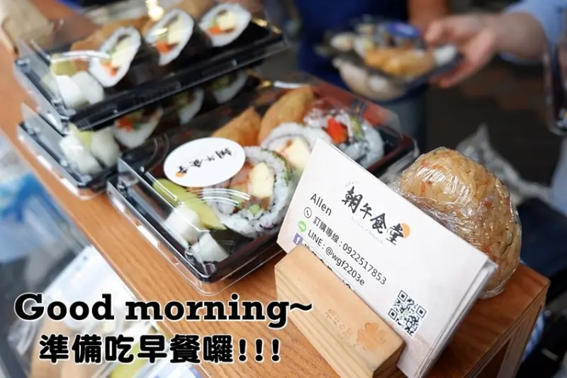 食 ☞ 捷運新埔站 ▍朝午食堂 ▍早餐新選擇~ 日式飯丸+盒壽司!!!