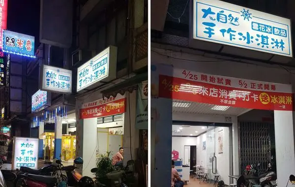 高雄美食 鳳山 | 沒有乳化劑冰淇淋雪花冰 大自然手作冰淇淋