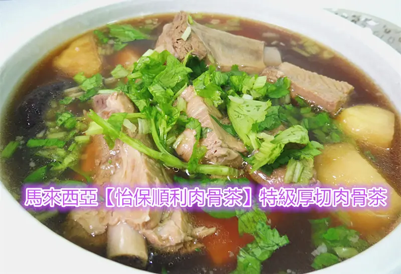 「冷凍宅配美食」【怡保順利肉骨茶】「特級厚切肉骨茶」，馬來西亞30年老字號內骨茶，湯頭濃郁香醇會回甘，入口肋排肉質鮮香，火侯到位，輕撥就骨肉分離，但厚切肉排，仍保有鮮明肉香與嚼感，好喝到停不下口！