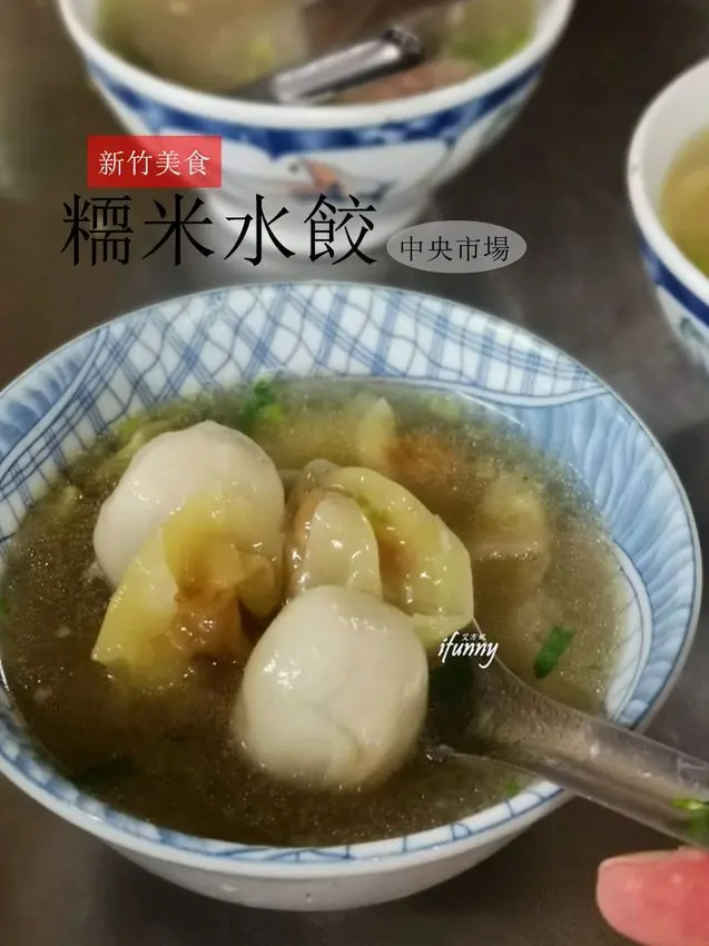 [新竹 美食]中央市場糥米水餃~新竹隱藏版美食 70年的古早味 骨仔肉湯超鮮美 - ifunny 艾方妮的遊樂場