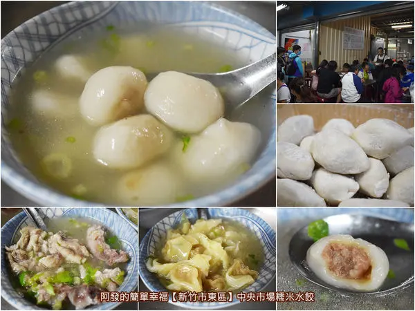 ﹝新竹市東區食記﹞中央市場糯米水餃　飄香70年，沒在地人帶路絕對迷路，隱藏在傳統市場迷宮內的古早味人氣糯米水餃　／骨肉湯／中央市場美食／新竹城隍廟周邊美食