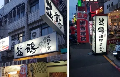 高雄美食 小港 | 平價好吃軟嫩豬排定食 苙鶴日式豬排