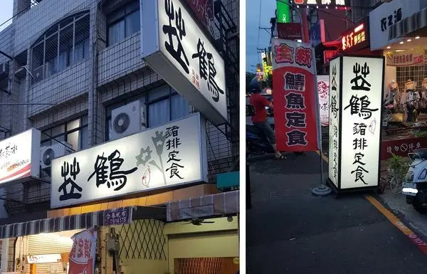高雄美食 小港 | 平價好吃軟嫩豬排定食 苙鶴日式豬排