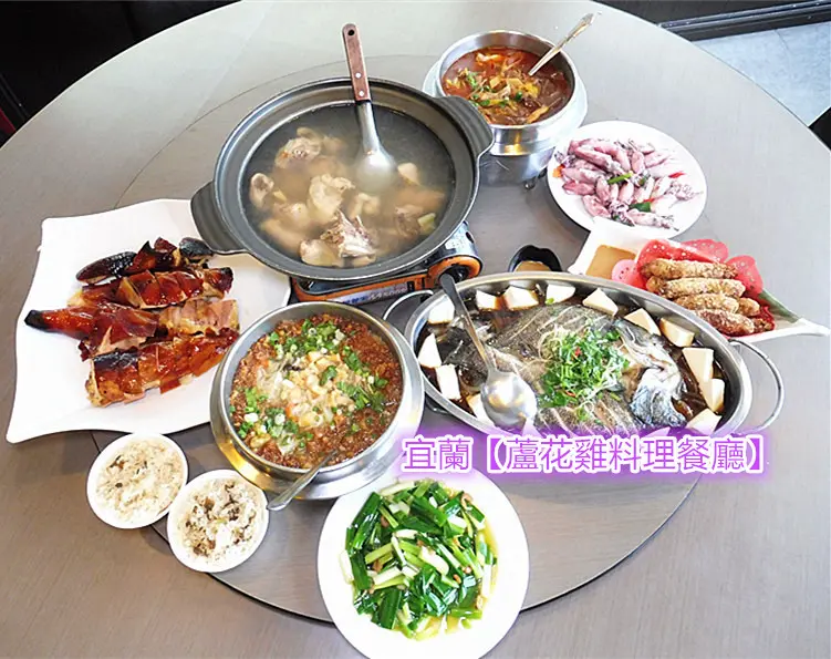 「宜蘭美食」【宜蘭蘆花雞料理餐廳】失傳美食再現，碳烤蘆花雞，皮脆肉多汁，油香肉嫩，膠質豐富，自家雞油炒出平凡三星蔥的香甜美味，哈密瓜蘆花雞湯也絕對不能錯過！