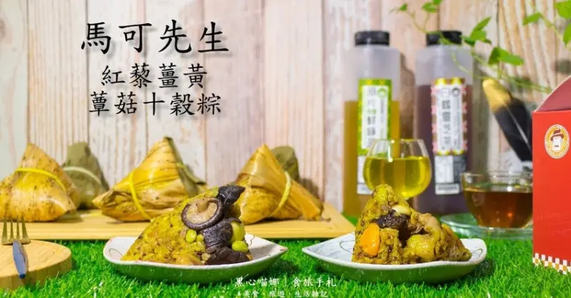 2019馬可先生端午節禮盒︱養生紅藜薑黃蕈菇十穀粽　屈原託夢跟我說今年還想吃這款！！