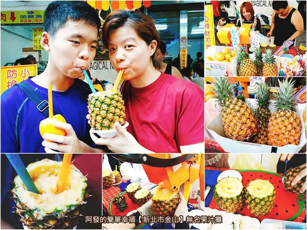 ﹝新北市金山食記﹞無名果汁攤　就是狂、就是豪邁!!整顆鳳梨拿在手上喝的現打百分百純天然鳳梨汁　／金山老街美食