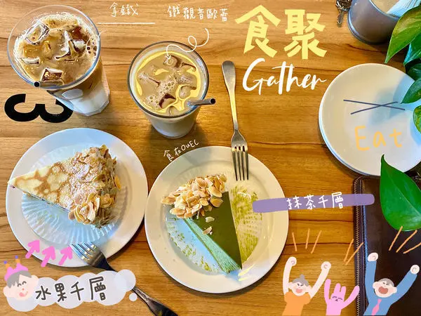 【宜蘭/壯圍】宜蘭*HARBS*水果千層/早上來才可能吃得到的千層蛋糕/壯圍超人氣咖啡廳~食聚Gather