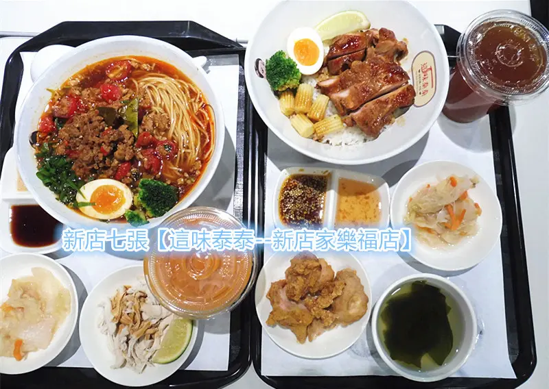 「新店家樂福美食推薦」【這味泰泰Mrs. THAI--家樂福新店店】，提供打泰式拉麵、丼飯、乾拌拉麵、米線、泰式咖哩飯、泰式奶茶等，單人150~~185即可享受創意泰式美食！ 