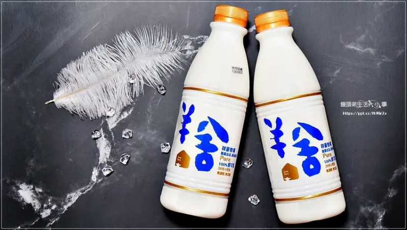 【羊舍鮮羊乳-祥豪牧場】彰化在地30年的好口碑，100%純濃鮮羊乳，無調整、無添加物，大人小孩都愛喝的好羊奶