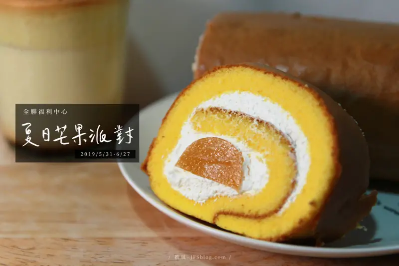 ［全聯］2019夏日芒果派對芒果季，推出8款甜點與愛文芒果採用（2019.5.31～6.27）