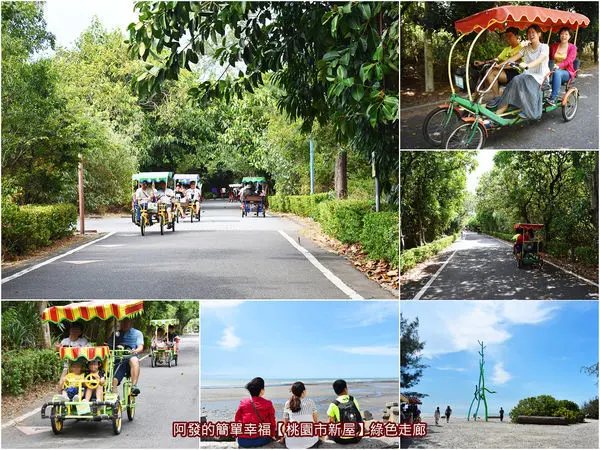 ﹝桃園市新屋遊記﹞綠色走廊　北台灣親子共遊必訪自行車道，遼闊的大海藍天相伴，長4公里的綠色隧道　／平緩柏油路面超好騎／可愛車頭造型親子協力車／桃園必訪親子景點／永安漁港周邊景點