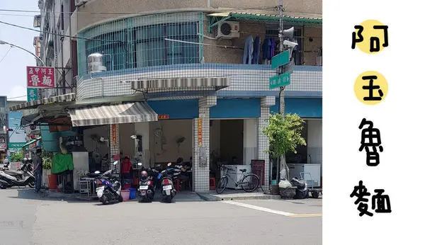 高雄美食 鳳山 | 吃了十年還在吃 在地人推薦 古早味阿玉魯麵