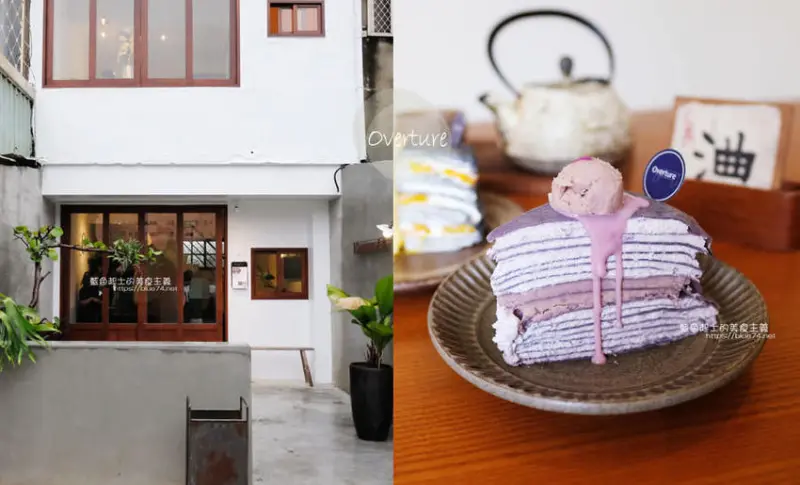 台中北區│Overture序曲散策65-台中人氣千層蛋糕，太原店和新地點的散策65走路只要一分鐘，不怕吃不到 - 藍色起士的美食主義