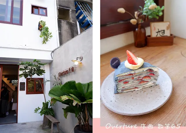 Overture 序曲 散策65 －日式優雅美感老屋宅裡品嚐千層蛋糕