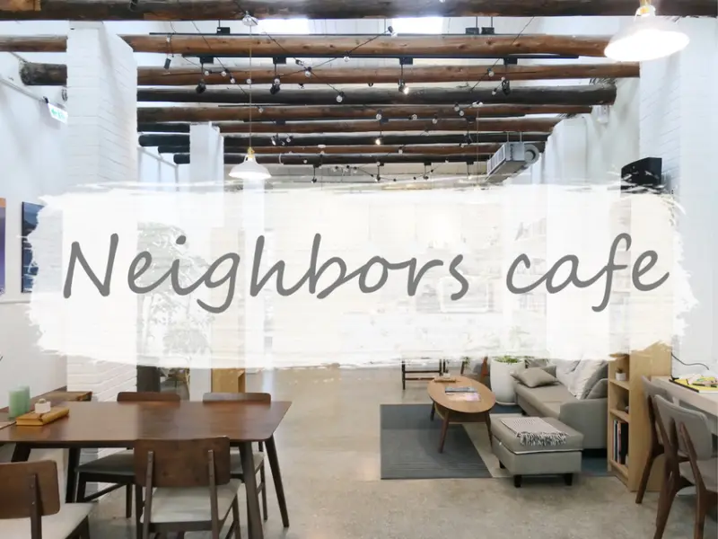 台北士林—Neighbors Cafe 好鄰居｜與咖啡、書籍相伴的好鄰居 親近溫暖且不可多得｜天母、士東國小、美國學校