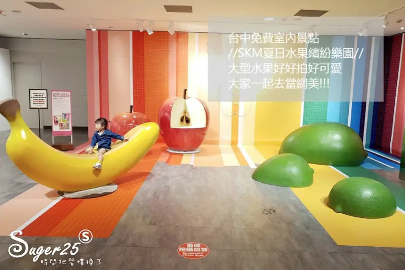 旅遊/台中免費室內景點//SKM夏日水果繽紛樂園//大型水果好好拍好可愛，大家一起去當網美!!--新光三越台中中港店