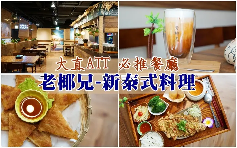 老椰兄-新泰式料理 ▏誰說一個人不能吃泰式料理!! 個人南洋火鍋、泰式定食、兒童餐、椰子冰淇淋。配上摩天輪美景 。大直ATT美食