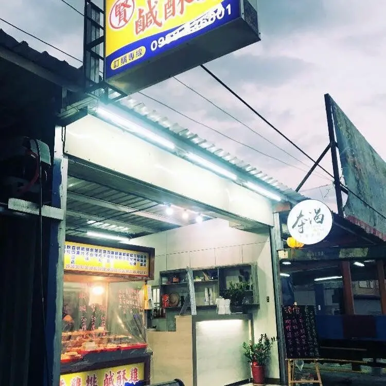 雞排獨特醃製又多汁，讓你享受傳統雞排的美味