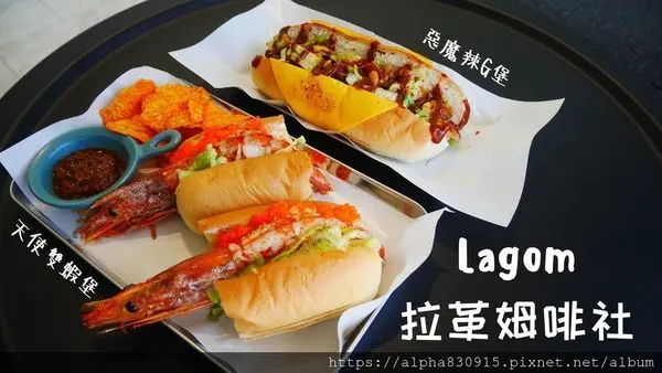 【Tw】Lagom 拉革姆啡社｜天使雙蝦堡 vs. 惡魔辣雞堡，體驗天堂與地獄的交融感