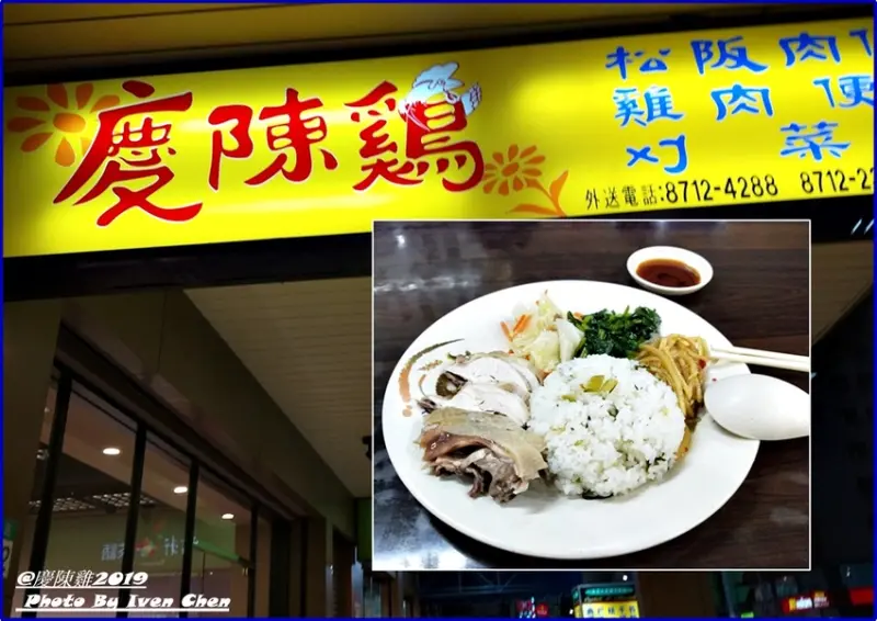 《南京復興美食小吃》上班族吃不膩的小吃/土雞肉便當/松阪肉便當/刈菜飯-『慶陳鷄』