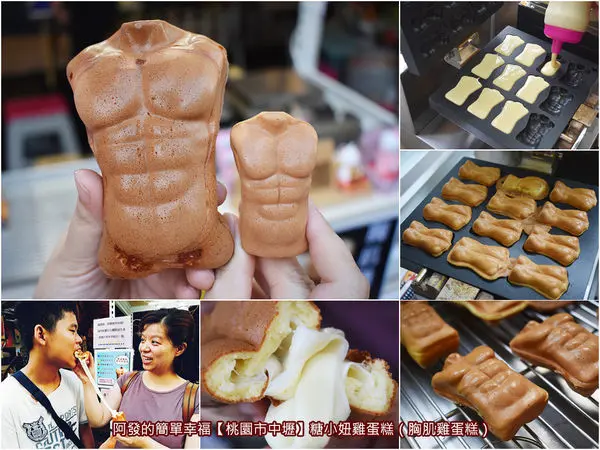 ﹝桃園市中壢食記﹞糖小妞雞蛋糕　中原夜市銅板美食IG打卡新亮點，雞蛋糕造型無極限!!讓女孩們雀躍的〝胸肌雞蛋糕〞　／中原夜市必吃銅板美食／中壢美食