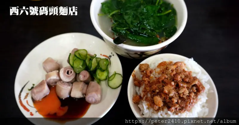 【基隆】西六號碼頭麵店│中山區美食推薦，五層豬腸，價格親民，其美味可媲美米其林星級餐廳