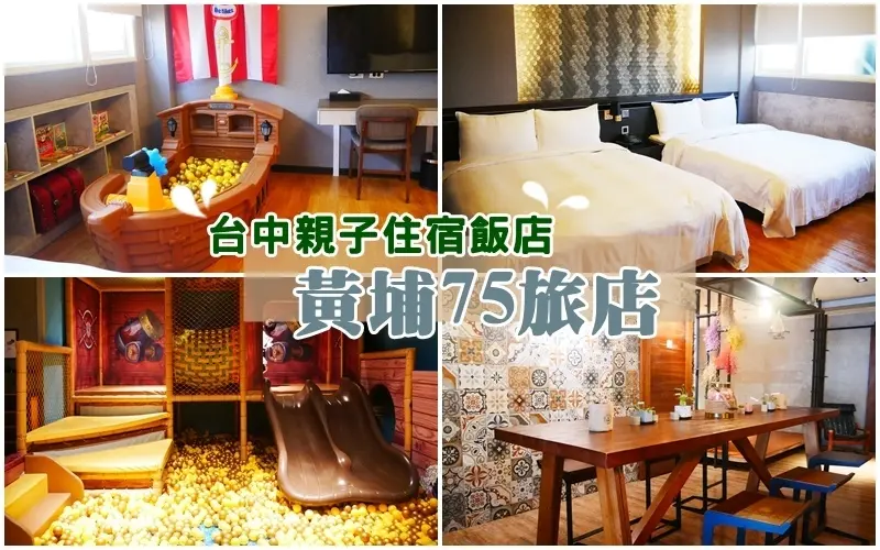 黃埔75旅店 ▏孩子我把海盜船球池搬進房間 盡情玩到瘋掉都沒關係。輕工業風設計的文創旅店。台中親子住宿